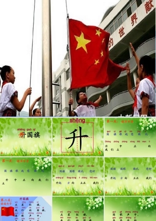 （秋季版）一年级语文上册 识字（二）10 升国旗课件2 新人教版-新人教版小学一年级上册语文课件