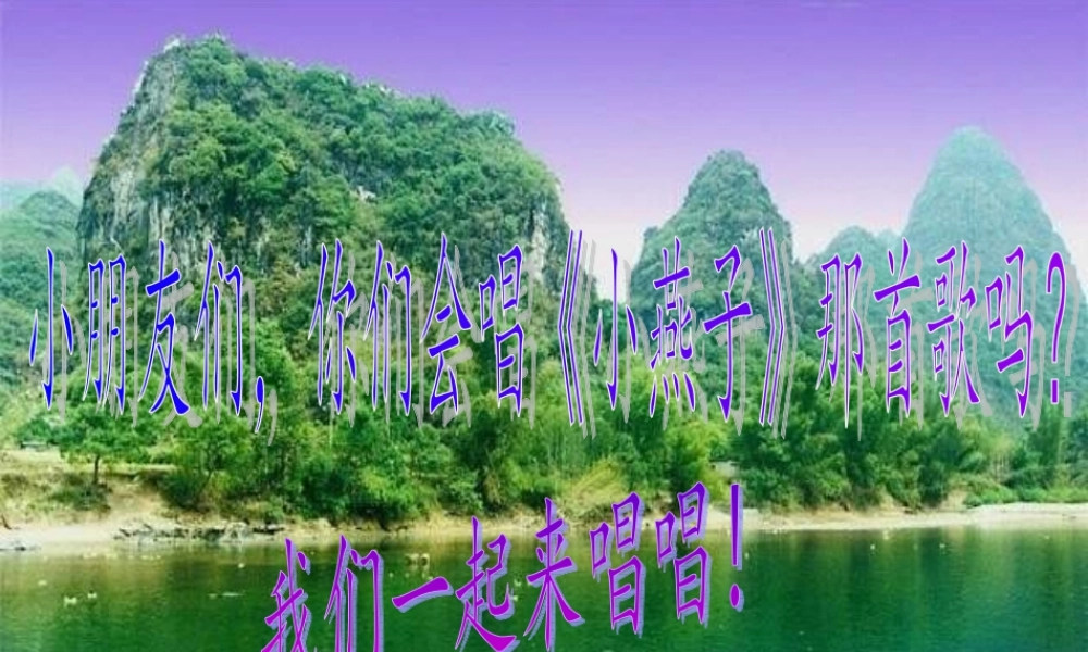 （秋季版）一年级语文下册 课文4 13《燕子妈妈笑了》课件4 语文S版-语文S版小学一年级下册语文课件