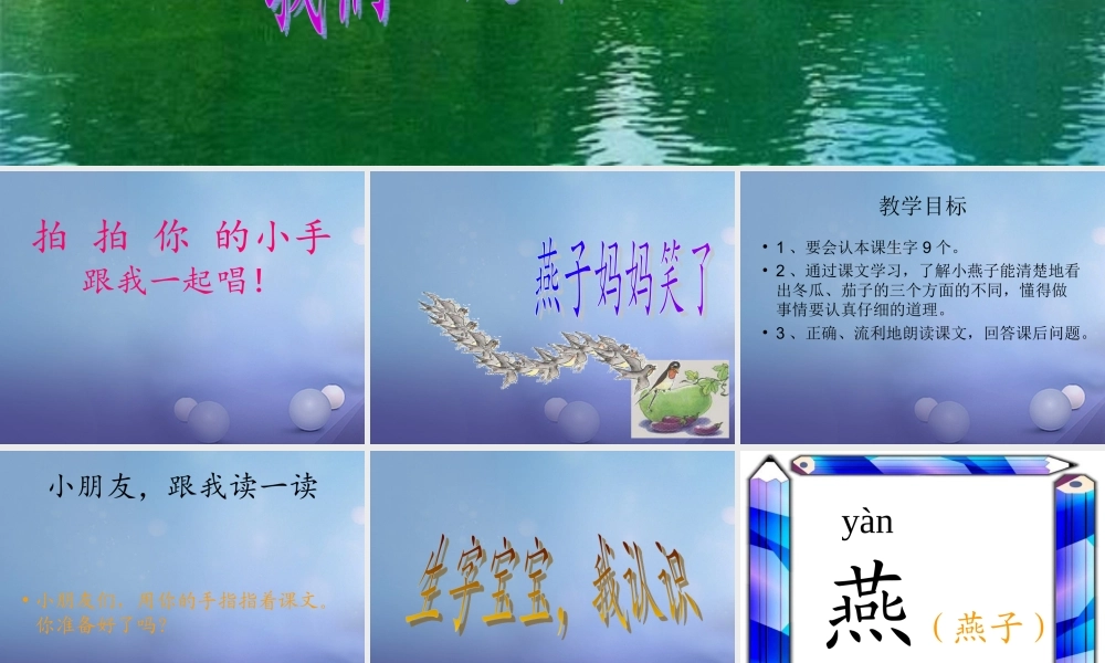 （秋季版）一年级语文下册 课文4 13《燕子妈妈笑了》课件4 语文S版-语文S版小学一年级下册语文课件