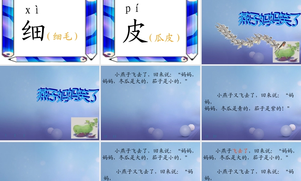 （秋季版）一年级语文下册 课文4 13《燕子妈妈笑了》课件4 语文S版-语文S版小学一年级下册语文课件