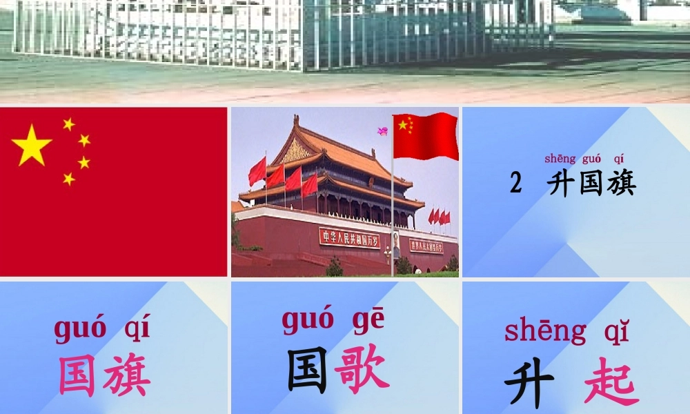 （秋季版）一年级语文上册 识字（二）10 升国旗课件3 新人教版-新人教版小学一年级上册语文课件