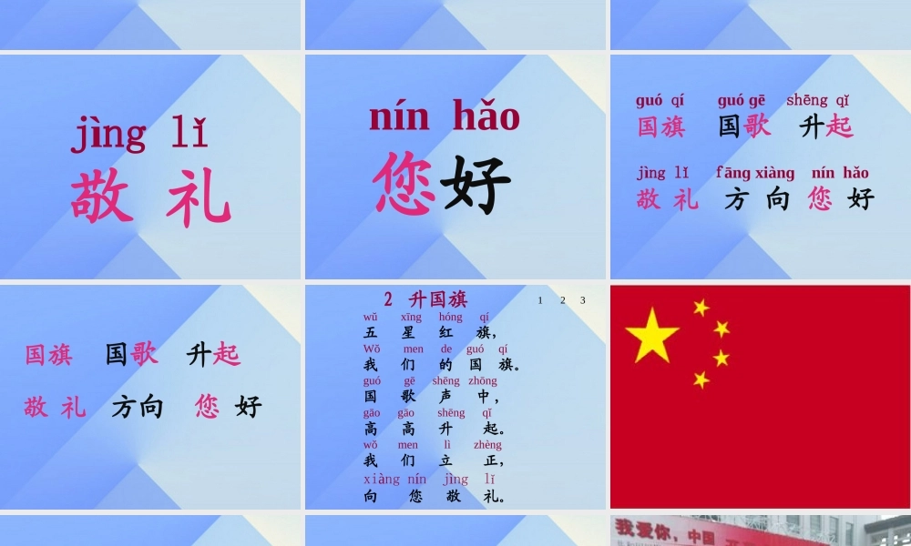 （秋季版）一年级语文上册 识字（二）10 升国旗课件3 新人教版-新人教版小学一年级上册语文课件