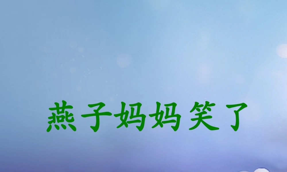 （秋级语文下册 课文4 13《燕子妈妈笑了》课件5 语文S版-语文S级下册语文课件