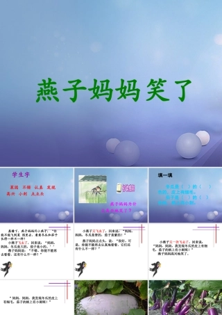 （秋季版）一年级语文下册 课文4 13《燕子妈妈笑了》课件5 语文S版-语文S版小学一年级下册语文课件