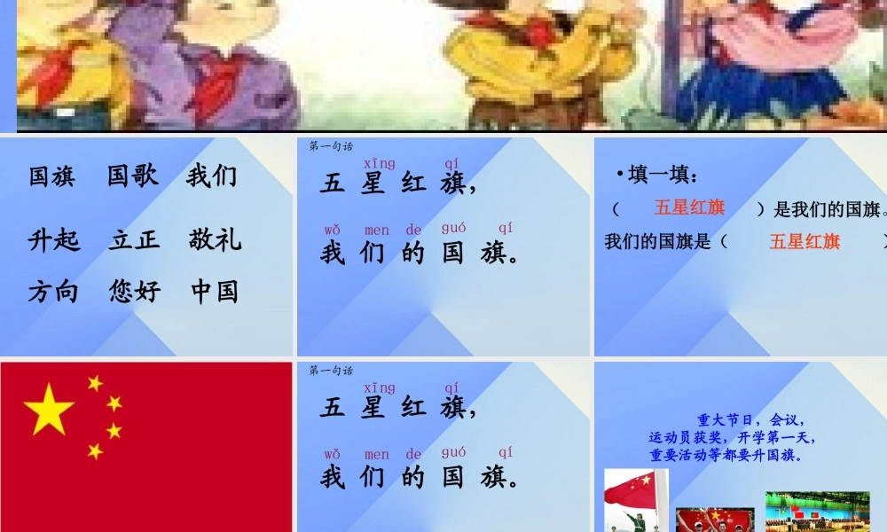 （秋季版）一年级语文上册 识字（二）10 升国旗课件4 新人教版-新人教版小学一年级上册语文课件