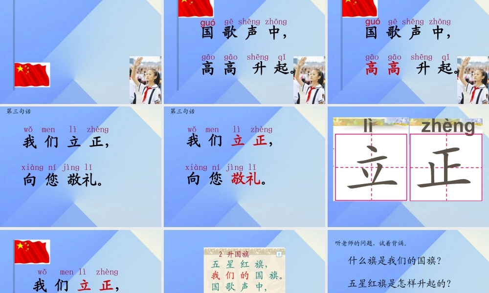 （秋季版）一年级语文上册 识字（二）10 升国旗课件4 新人教版-新人教版小学一年级上册语文课件