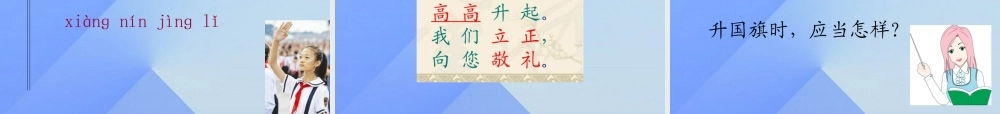 （秋季版）一年级语文上册 识字（二）10 升国旗课件4 新人教版-新人教版小学一年级上册语文课件