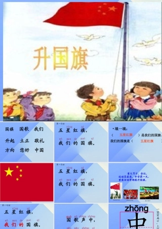 （秋季版）一年级语文上册 识字（二）10 升国旗课件4 新人教版-新人教版小学一年级上册语文课件