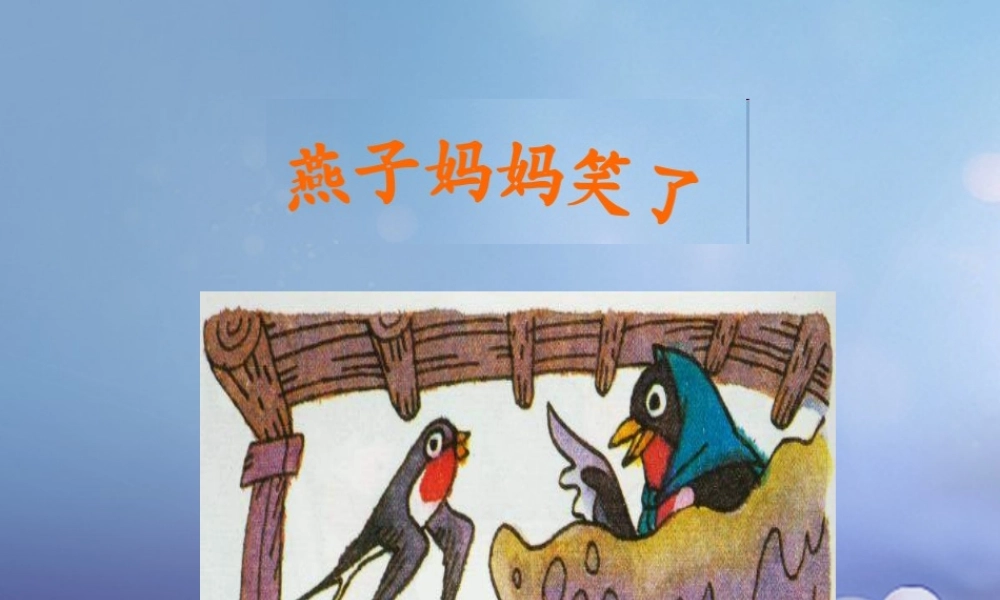 （秋级语文下册 课文4 13《燕子妈妈笑了》课件6 语文S版-语文S级下册语文课件