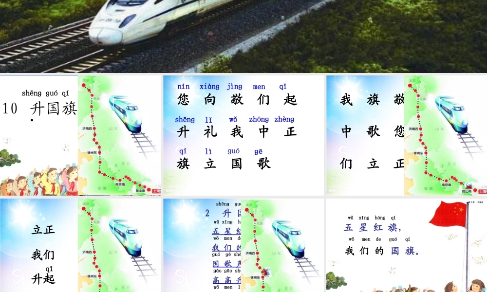 （秋季版）一年级语文上册 识字（二）10 升国旗课件5 新人教版-新人教版小学一年级上册语文课件