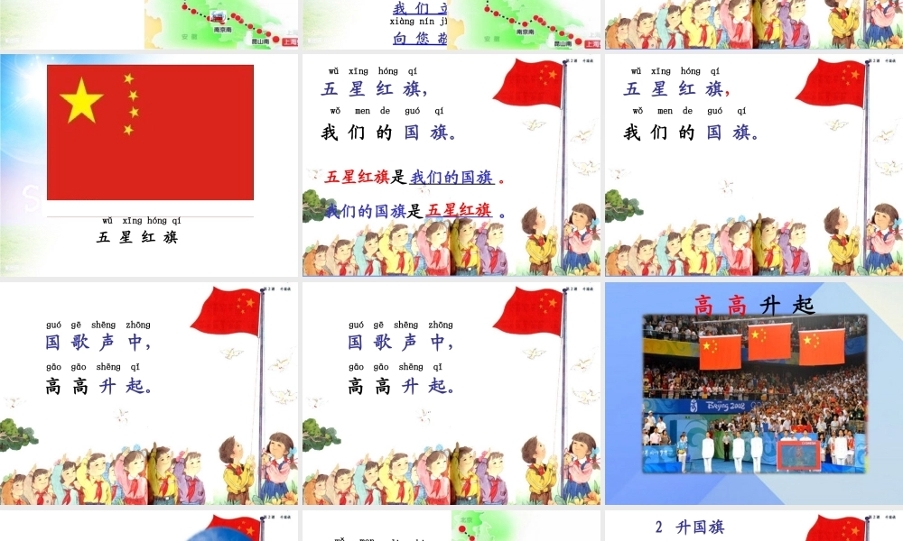 （秋季版）一年级语文上册 识字（二）10 升国旗课件5 新人教版-新人教版小学一年级上册语文课件