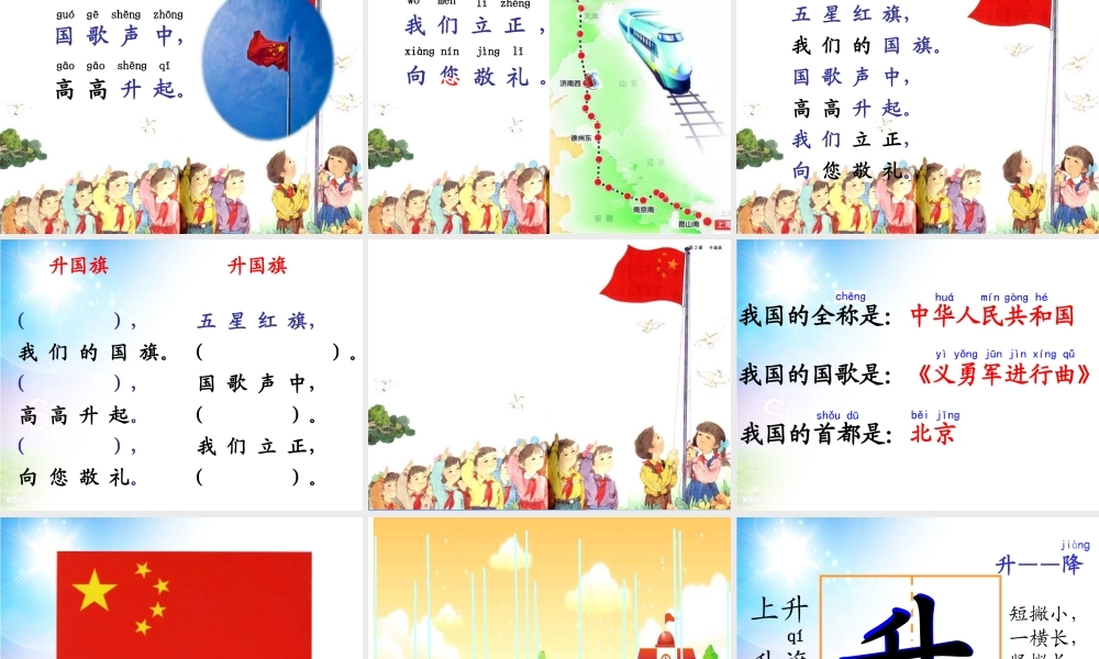 （秋季版）一年级语文上册 识字（二）10 升国旗课件5 新人教版-新人教版小学一年级上册语文课件