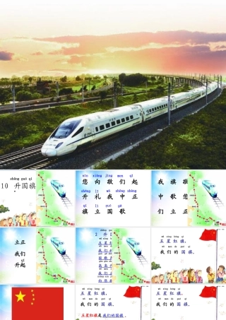 （秋季版）一年级语文上册 识字（二）10 升国旗课件5 新人教版-新人教版小学一年级上册语文课件