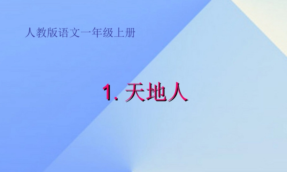 （秋季版）一年级语文上册 识字（一）1 天地人课件1 新人教版-新人教版小学一年级上册语文课件