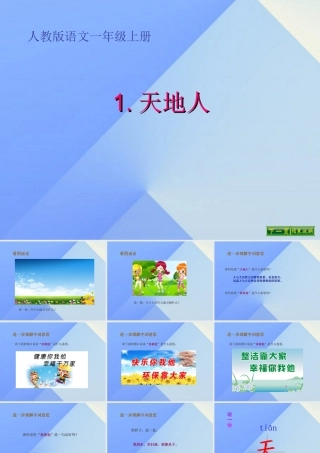（秋季版）一年级语文上册 识字（一）1 天地人课件1 新人教版-新人教版小学一年级上册语文课件