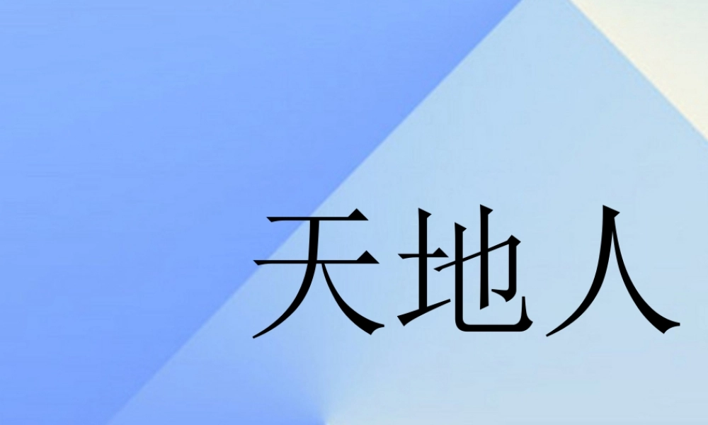 （秋季版）一年级语文上册 识字（一）1 天地人课件2 新人教版-新人教版小学一年级上册语文课件