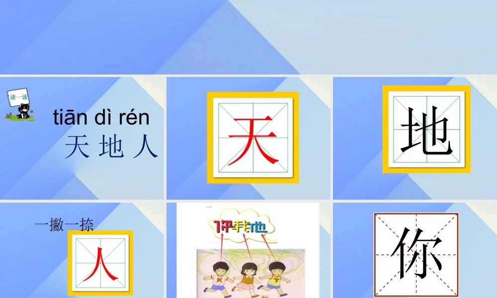 （秋季版）一年级语文上册 识字（一）1 天地人课件2 新人教版-新人教版小学一年级上册语文课件