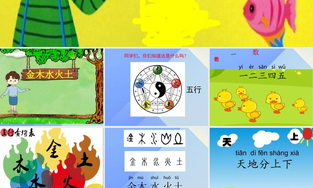 （秋季版）一年级语文上册 识字（一）2 金木水火土课件1 新人教版-新人教版小学一年级上册语文课件