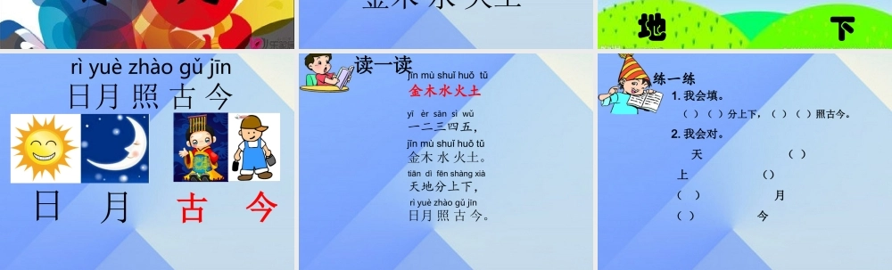 （秋季版）一年级语文上册 识字（一）2 金木水火土课件1 新人教版-新人教版小学一年级上册语文课件