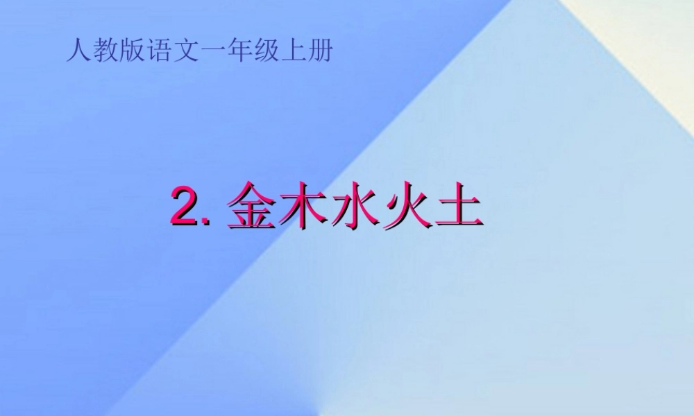 （秋季版）一年级语文上册 识字（一）2 金木水火土课件2 新人教版-新人教版小学一年级上册语文课件