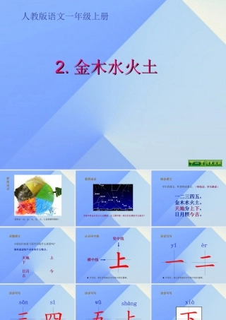 （秋季版）一年级语文上册 识字（一）2 金木水火土课件2 新人教版-新人教版小学一年级上册语文课件