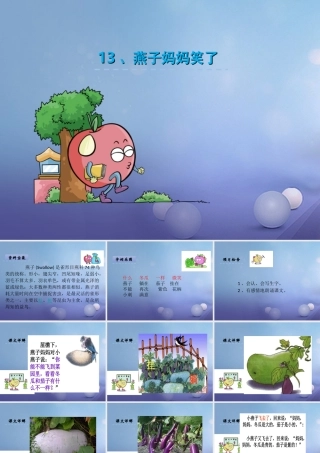 （秋级语文下册 课文4 13《燕子妈妈笑了》课件8 语文S版-语文S级下册语文课件