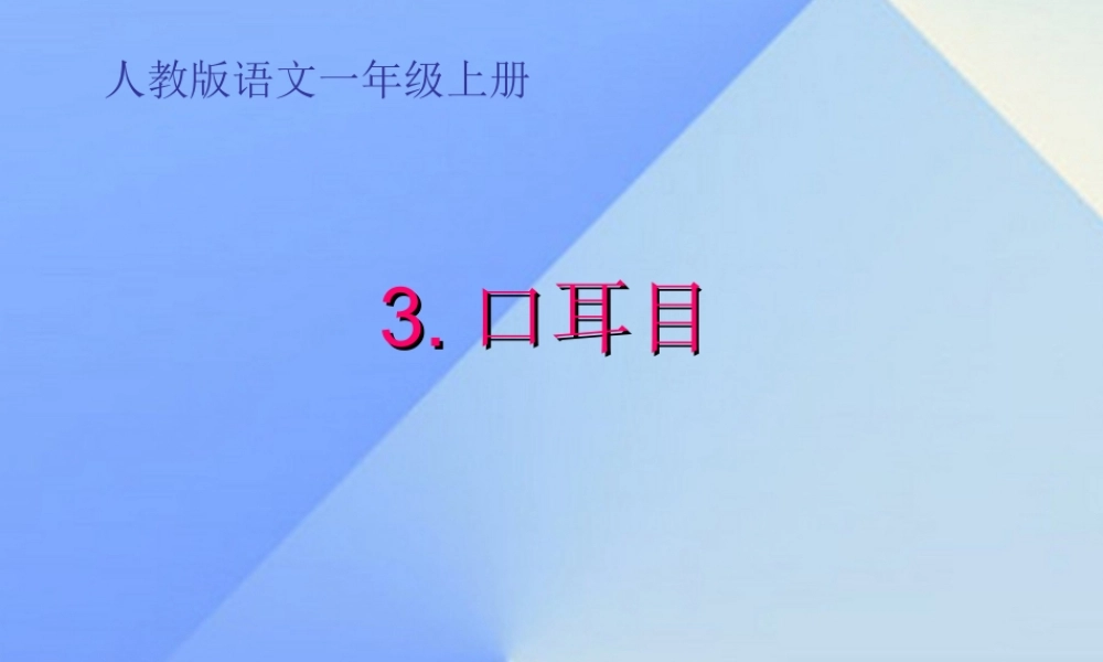 （秋季版）一年级语文上册 识字（一）3 口耳目课件 新人教版-新人教版小学一年级上册语文课件