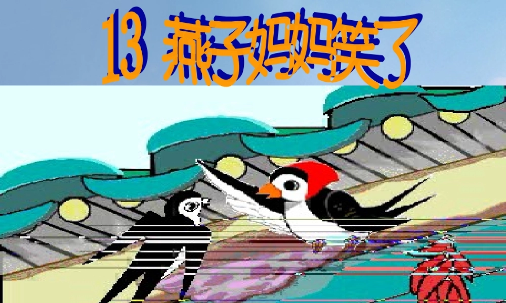 （秋季版）一年级语文下册 课文4 13《燕子妈妈笑了》课件9 语文S版-语文S版小学一年级下册语文课件