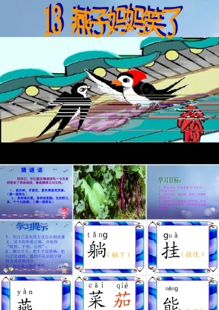 （秋季版）一年级语文下册 课文4 13《燕子妈妈笑了》课件9 语文S版-语文S版小学一年级下册语文课件