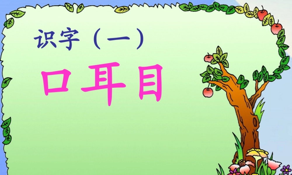 （秋季版）一年级语文上册 识字（一）3 口耳目课件1 新人教版-新人教版小学一年级上册语文课件