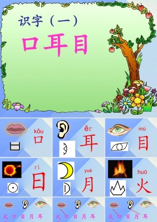 （秋季版）一年级语文上册 识字（一）3 口耳目课件1 新人教版-新人教版小学一年级上册语文课件