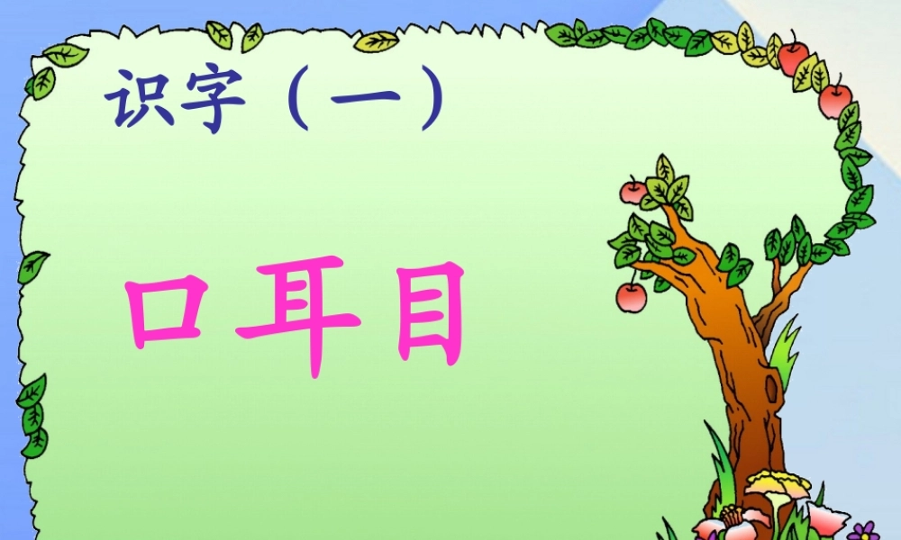 （秋季版）一年级语文上册 识字（一）3 口耳目课件2 新人教版-新人教版小学一年级上册语文课件