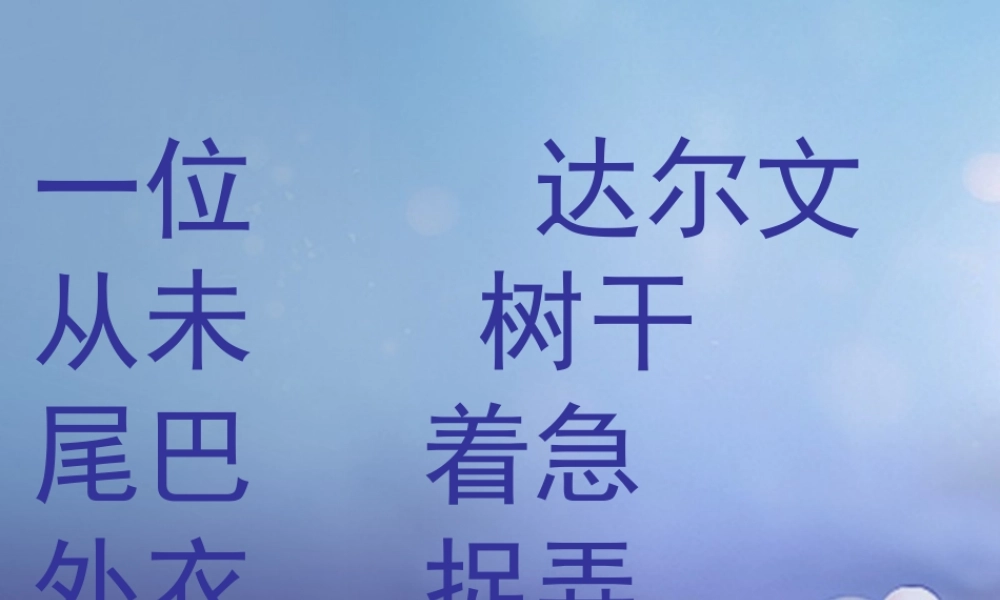 （秋级语文下册 课文4 14《达尔文和小松鼠》课件1 语文S版-语文S级下册语文课件