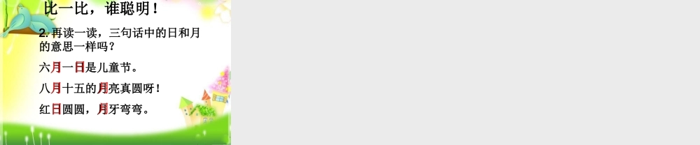 （秋季版）一年级语文上册 识字（一）4 日月水火课件1 新人教版-新人教版小学一年级上册语文课件