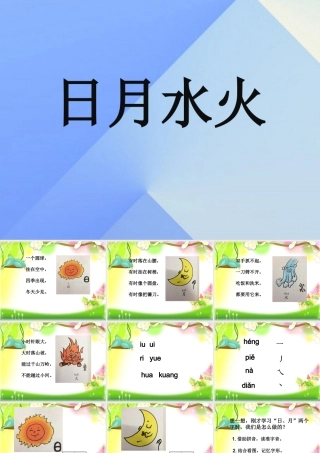 （秋季版）一年级语文上册 识字（一）4 日月水火课件1 新人教版-新人教版小学一年级上册语文课件