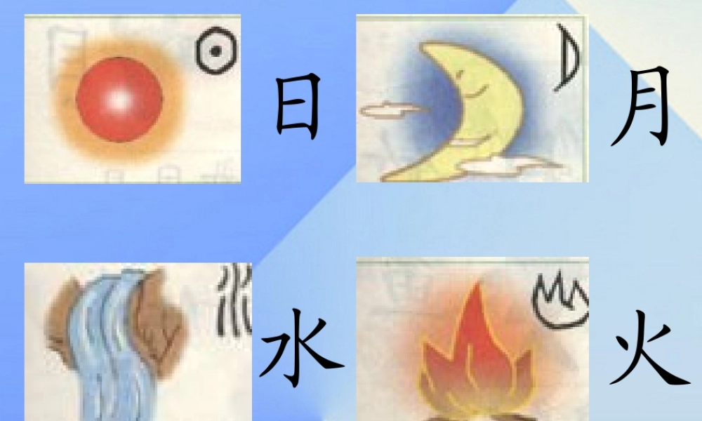 （秋季版）一年级语文上册 识字（一）4 日月水火课件2 新人教版-新人教版小学一年级上册语文课件