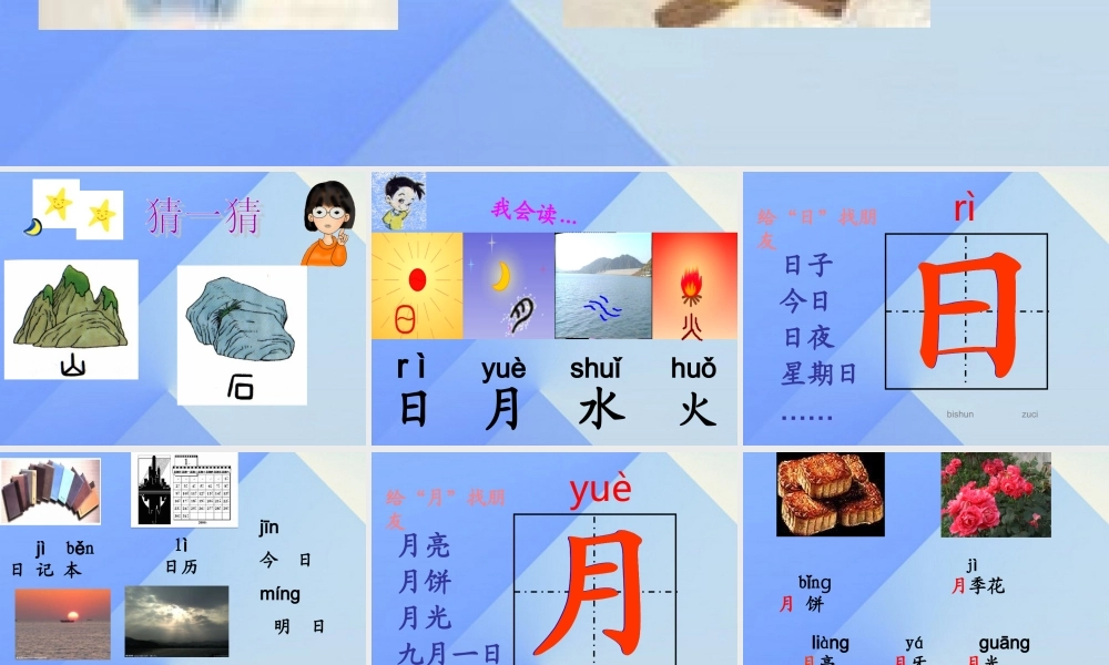 （秋季版）一年级语文上册 识字（一）4 日月水火课件2 新人教版-新人教版小学一年级上册语文课件