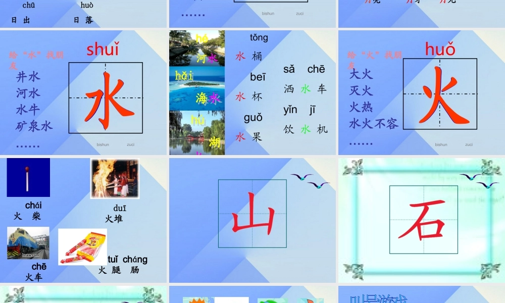 （秋季版）一年级语文上册 识字（一）4 日月水火课件2 新人教版-新人教版小学一年级上册语文课件