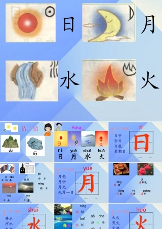 （秋季版）一年级语文上册 识字（一）4 日月水火课件2 新人教版-新人教版小学一年级上册语文课件