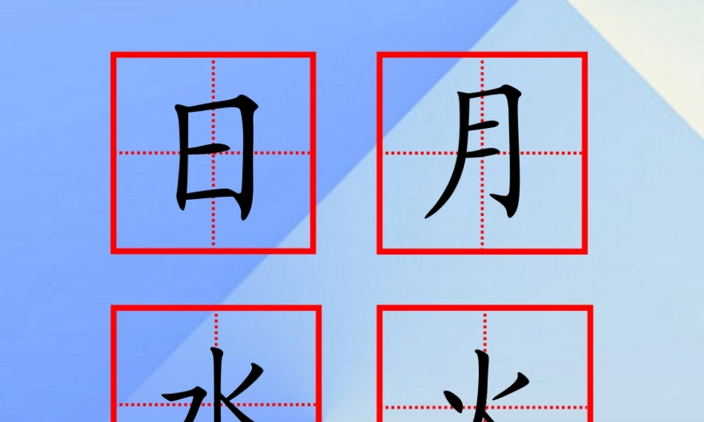 （秋季版）一年级语文上册 识字（一）4 日月水火课件3 新人教版-新人教版小学一年级上册语文课件