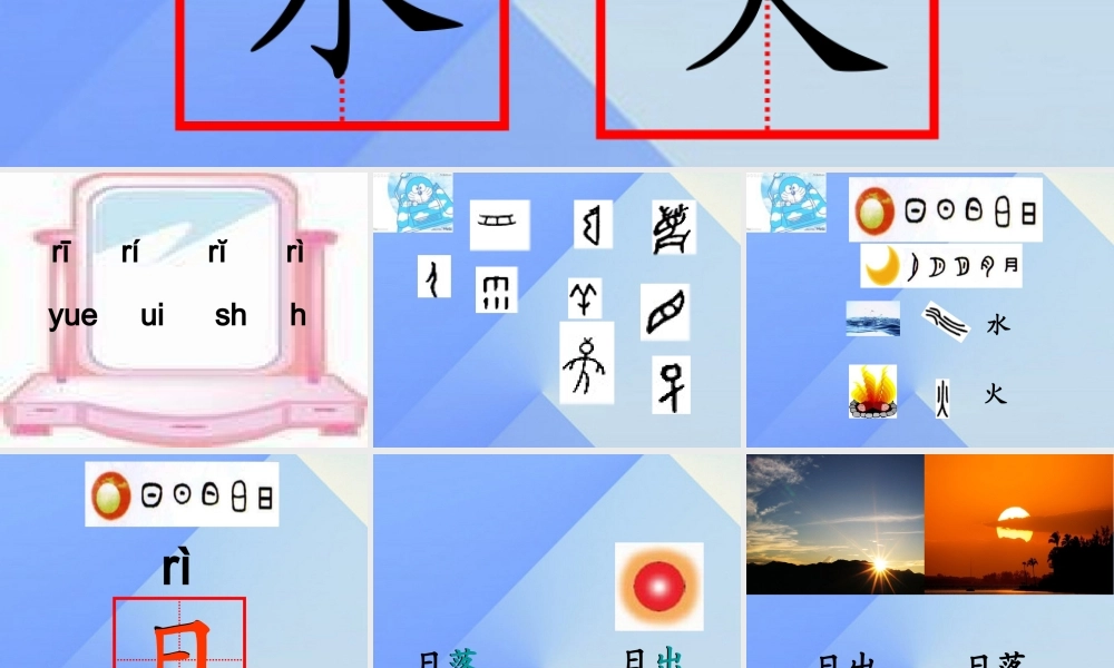 （秋季版）一年级语文上册 识字（一）4 日月水火课件3 新人教版-新人教版小学一年级上册语文课件