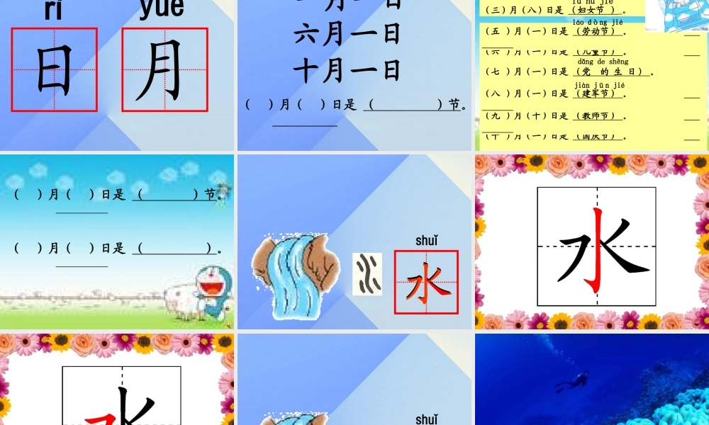 （秋季版）一年级语文上册 识字（一）4 日月水火课件3 新人教版-新人教版小学一年级上册语文课件