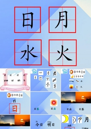 （秋季版）一年级语文上册 识字（一）4 日月水火课件3 新人教版-新人教版小学一年级上册语文课件