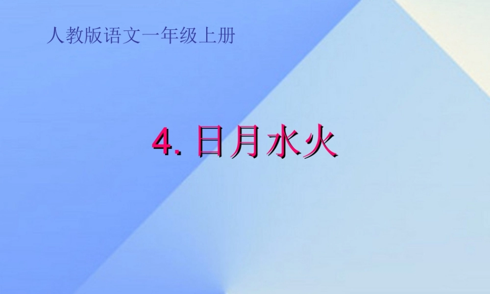 （秋季版）一年级语文上册 识字（一）4 日月水火课件4 新人教版-新人教版小学一年级上册语文课件
