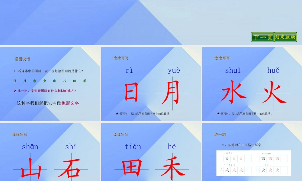 （秋季版）一年级语文上册 识字（一）4 日月水火课件4 新人教版-新人教版小学一年级上册语文课件