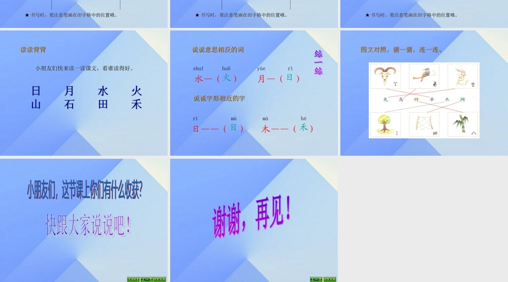 （秋季版）一年级语文上册 识字（一）4 日月水火课件4 新人教版-新人教版小学一年级上册语文课件