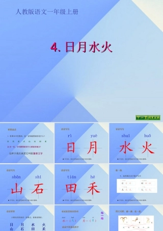 （秋季版）一年级语文上册 识字（一）4 日月水火课件4 新人教版-新人教版小学一年级上册语文课件
