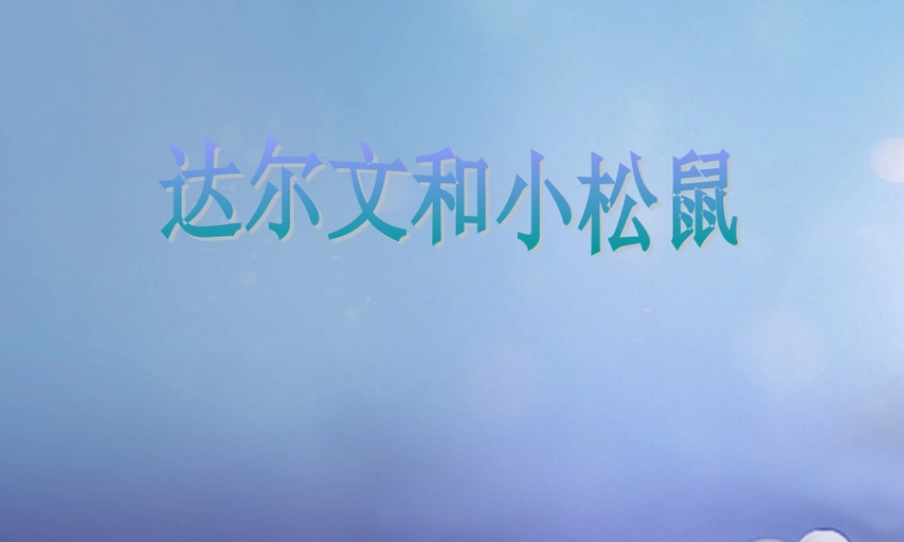 （秋级语文下册 课文4 14《达尔文和小松鼠》课件4 语文S版-语文S级下册语文课件