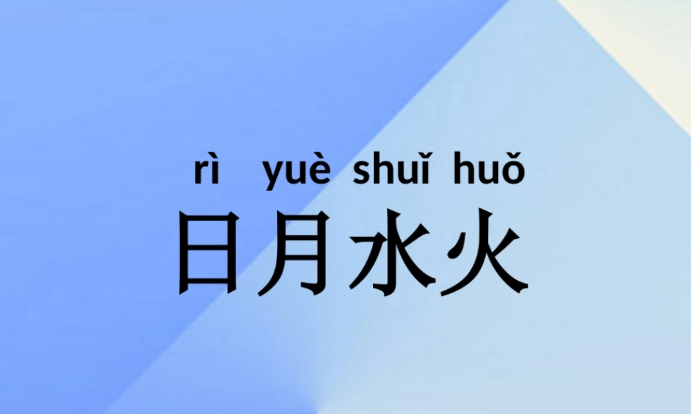 （秋季版）一年级语文上册 识字（一）4 日月水火课件5 新人教版-新人教版小学一年级上册语文课件