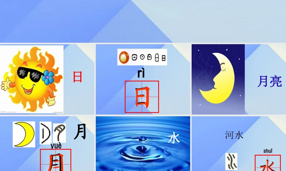 （秋季版）一年级语文上册 识字（一）4 日月水火课件5 新人教版-新人教版小学一年级上册语文课件